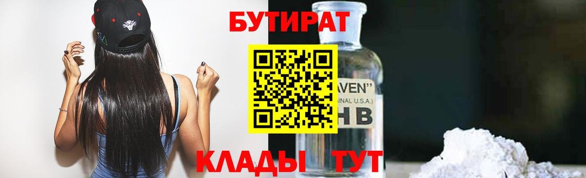 Бутират Butirat Салават